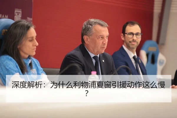 深度解析：为什么利物浦夏窗引援动作这么慢？